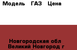  › Модель ­ ГАЗ › Цена ­ 62 000 - Новгородская обл., Великий Новгород г. Авто » Продажа легковых автомобилей   